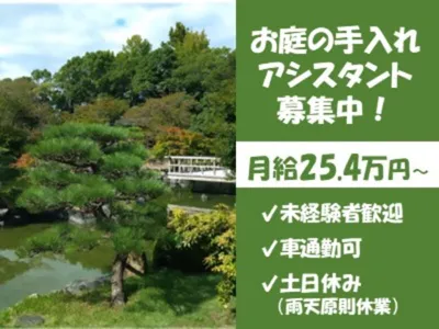 お庭手入れの求人 | Indeed (インディード)