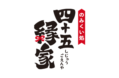 四十五縁家 鶴ヶ島西口駅前店/モンテローザフーズのアルバイト・バイト求人情報-02