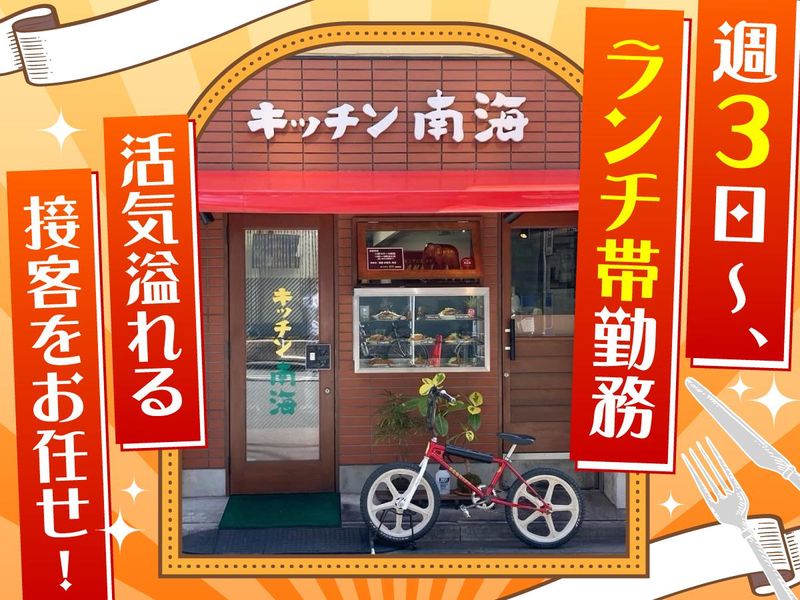 キッチン南海のアルバイト・バイト求人情報-03
