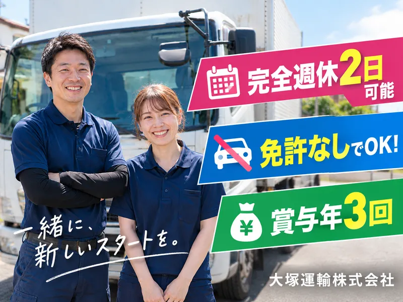 大塚運輸株式会社