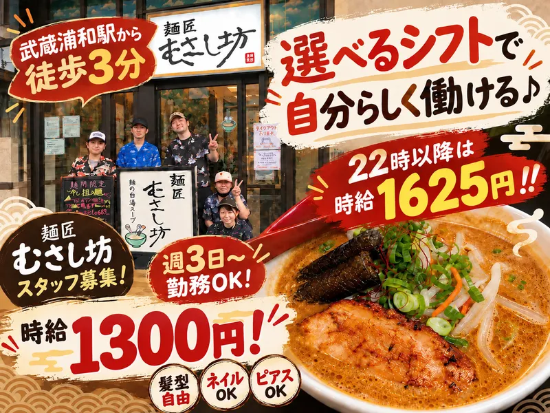 麺匠　むさし坊のアルバイト・バイト求人情報