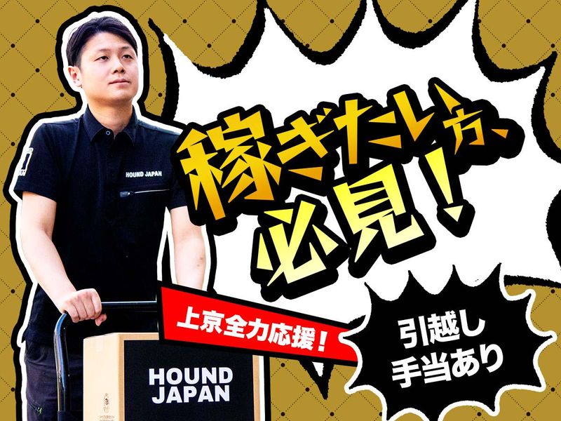 ハウンドジャパン株式会社の求人・転職情報
