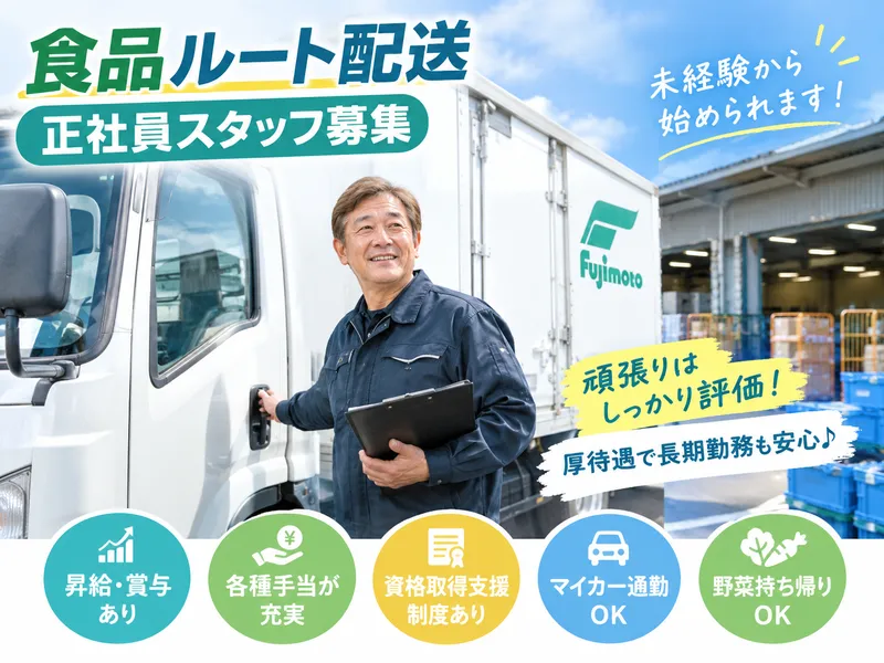 フジモト運輸株式会社のアルバイト・バイト求人情報