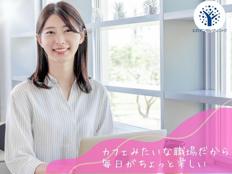 にわデンタルクリニックの求人・転職情報