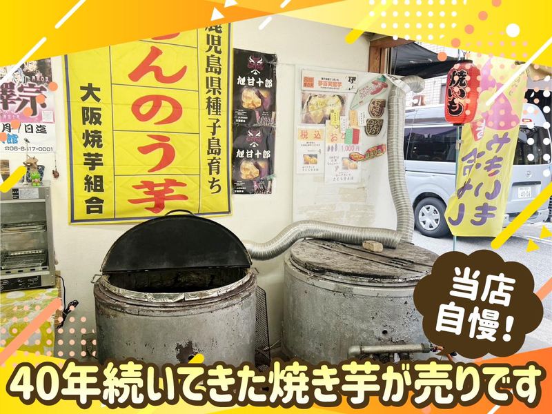 大阪中央卸売市場本場(釡焼き芋とフルーツ　さくら堂本舗)のアルバイト・バイト求人情報-02