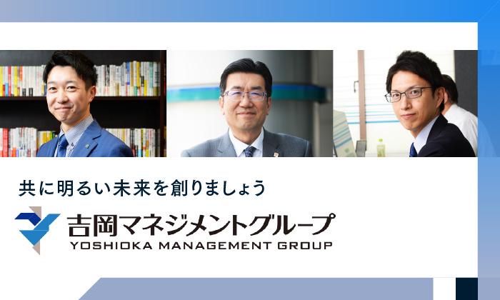 株式会社吉岡経営センターの求人・転職情報