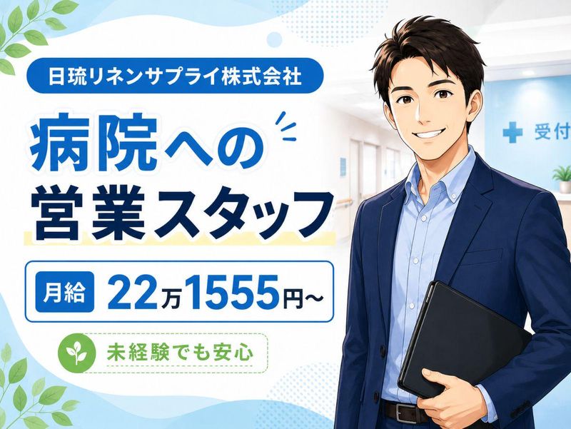 日琉リネンサプライ株式会社-0001の求人・転職情報