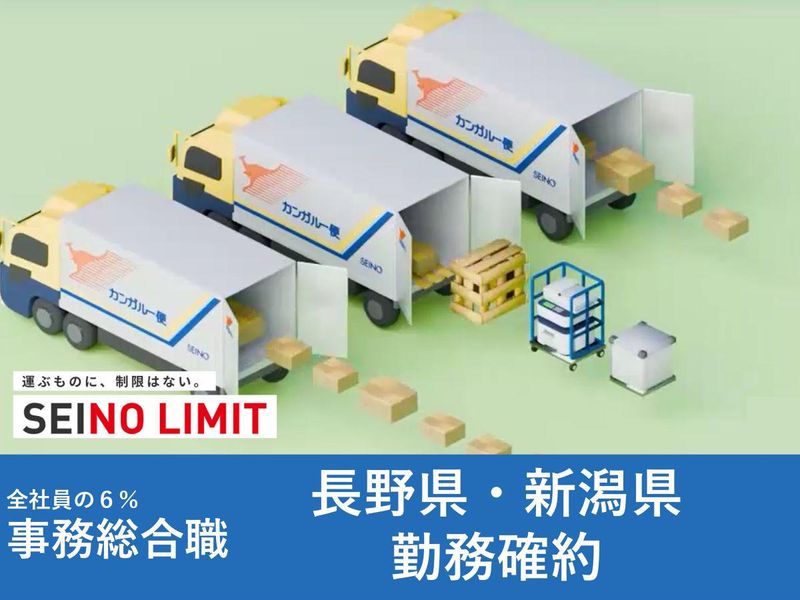 西濃運輸株式会社