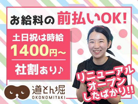 お好み焼 道とん堀　大阪本店のアルバイト・バイト求人情報-19