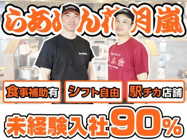 らあめん花月嵐　イオンモール浜松市野店のアルバイト・バイト求人情報-27