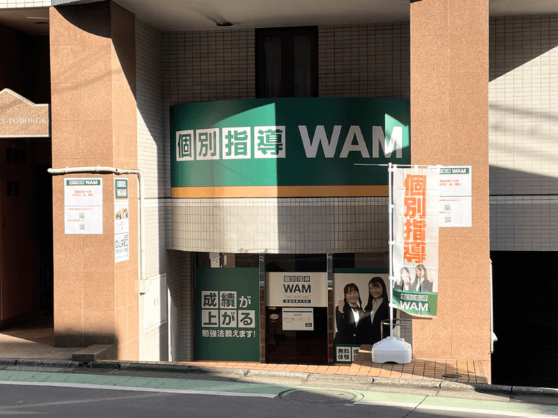 個別指導WAM世田谷等々力校のアルバイト・バイト求人情報-02