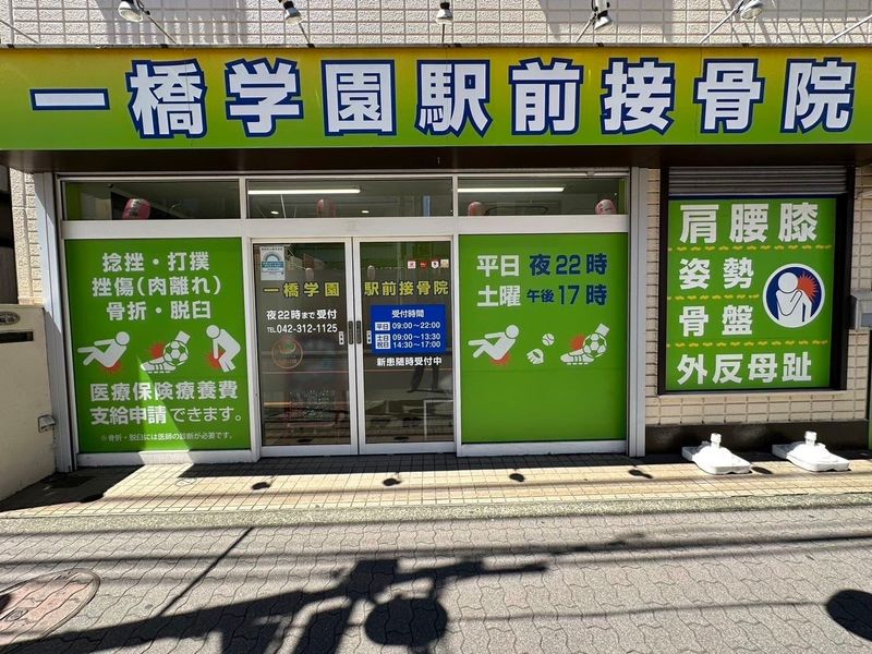 一橋学園駅鍼灸接骨院のアルバイト・バイト求人情報-01
