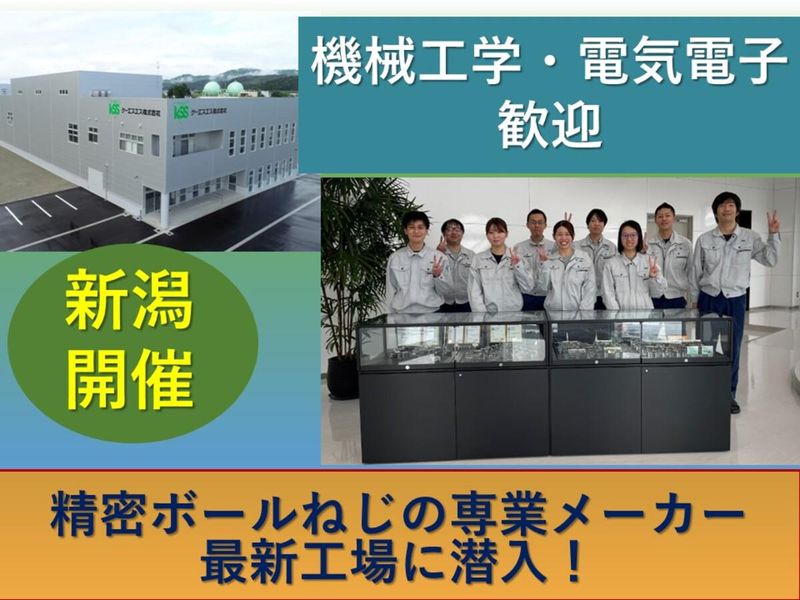 【理系/新潟】世界一の製造現場へ!最新鋭ファクトリーに潜入!