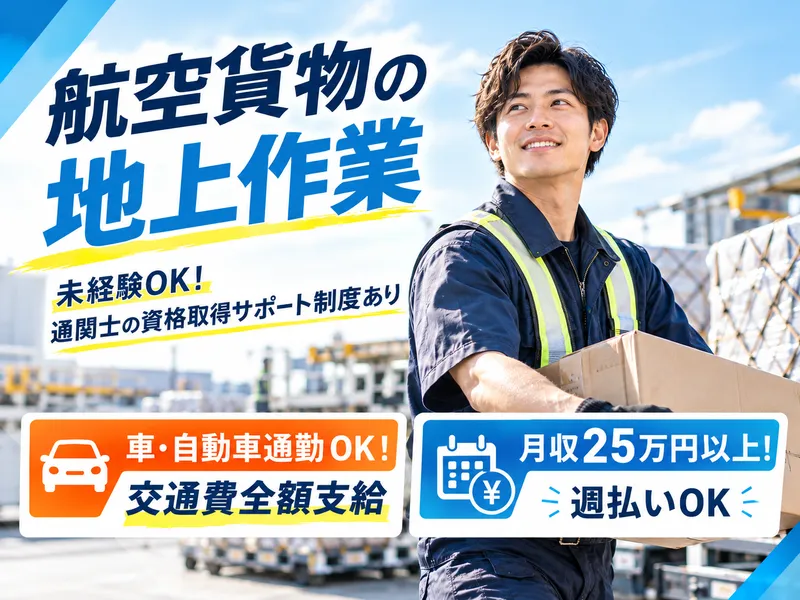 株式会社ジェス/成田市野毛平のアルバイト・バイト求人情報