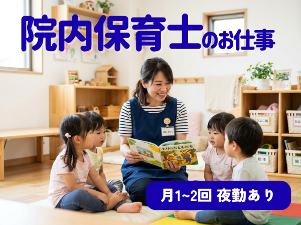 石岡第一病院　たんぽぽ保育園の求人・転職情報