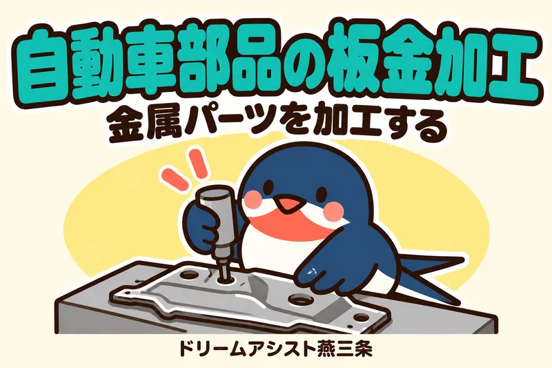 株式会社ドリームアシスト燕三条 新潟市南区エリアのアルバイト・バイト求人情報