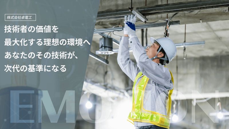 株式会社卓電工の求人・転職情報