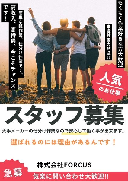 株式会社FORCUSのアルバイト・バイト求人情報-05