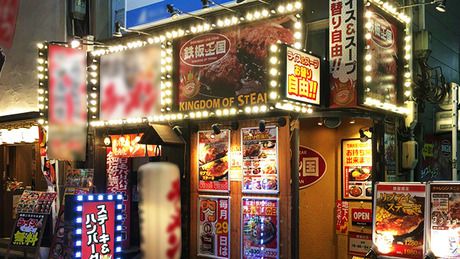 鉄板王国　鉄板・ステーキ「鉄板王国」西新宿店の求人2