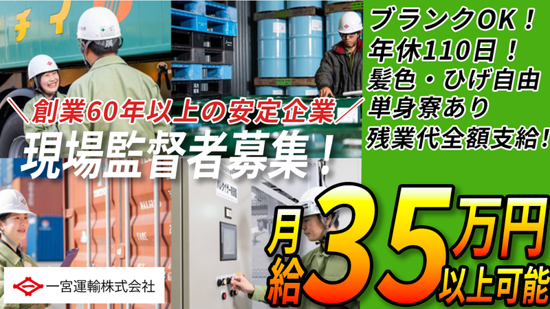 一宮運輸株式会社の求人・転職情報