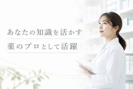 ファーマライズ株式会社の求人・転職情報