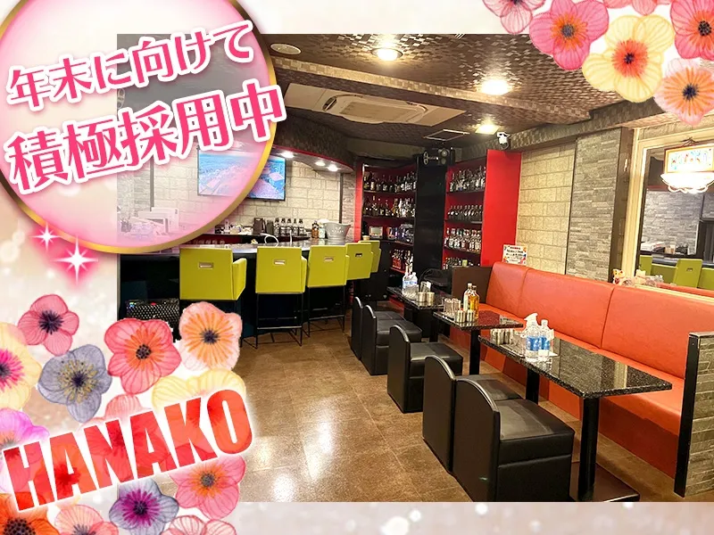 HANAKO~ハナコ~のアルバイト・バイト求人情報