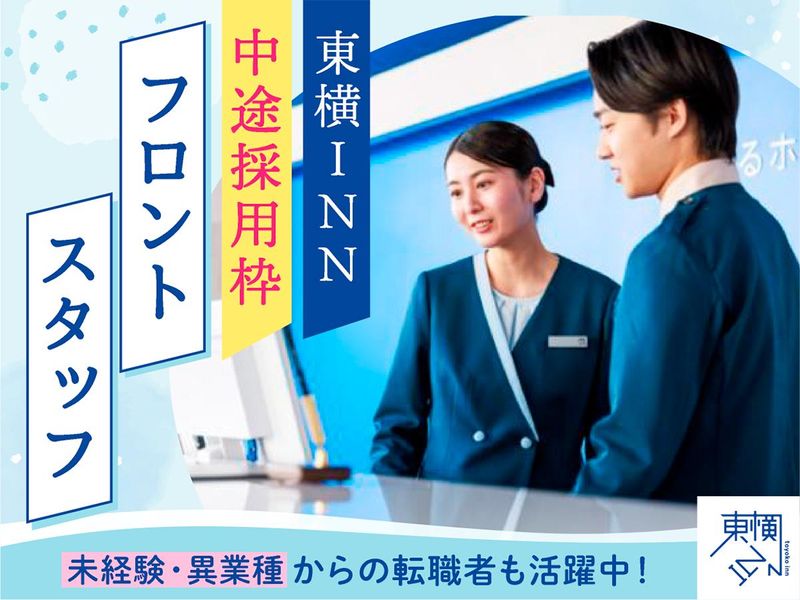 株式会社東横イン　東横ＩＮＮ品川港南口天王洲アイルの求人・転職情報