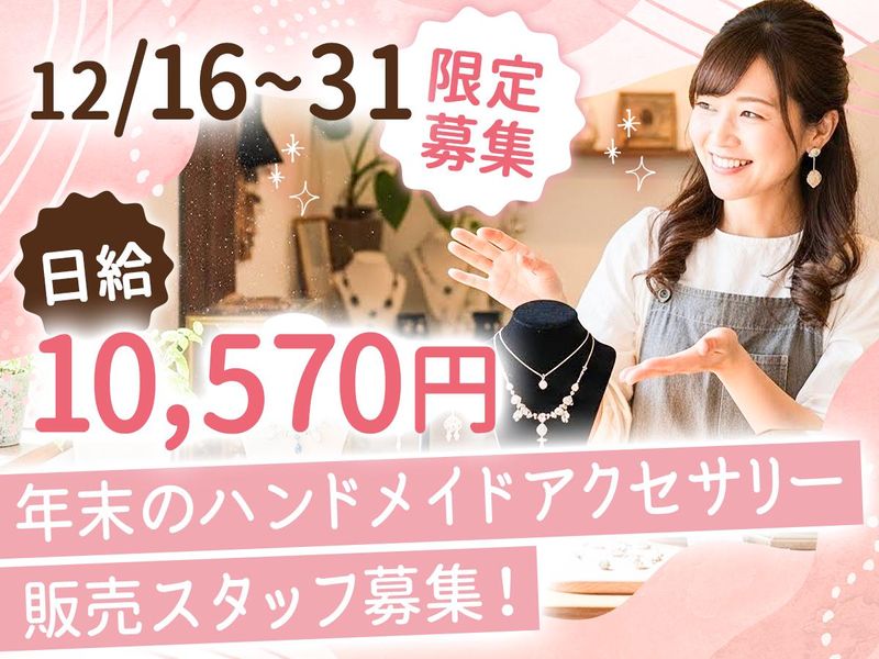 南船橋駅周辺の商業施設(株式会社クラスター)の派遣求人情報