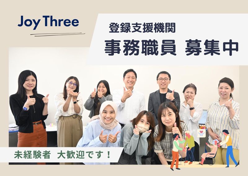 ジョイスリー株式会社-0004の求人・転職情報
