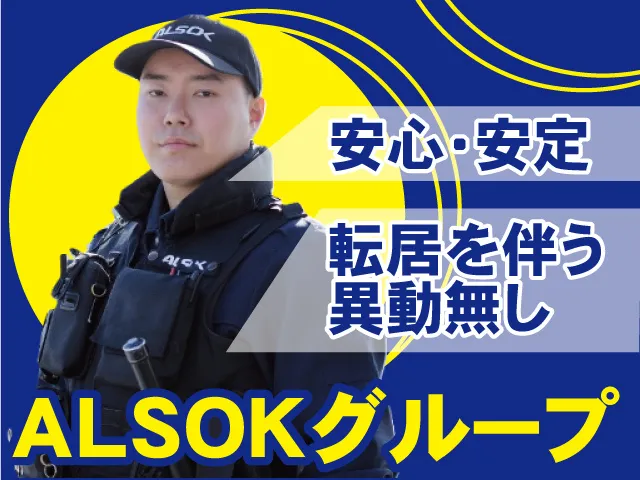 ALSOK岩手株式会社の求人・転職情報
