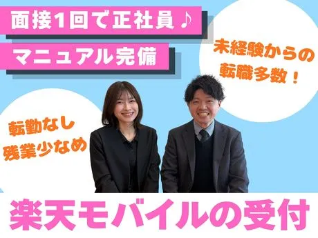楽天モバイルショップの求人・転職情報