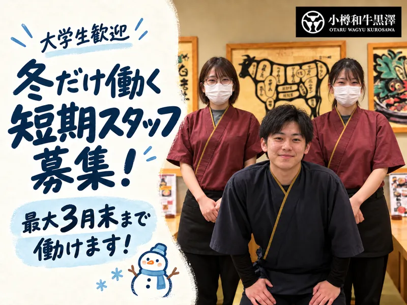 和牛黒澤　堺町通り店のアルバイト・バイト求人情報