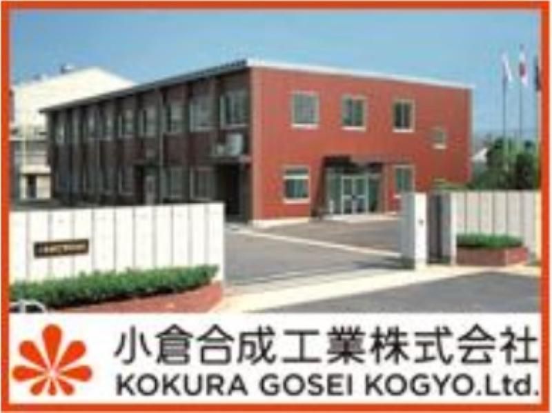 小倉合成工業株式会社の求人・転職情報