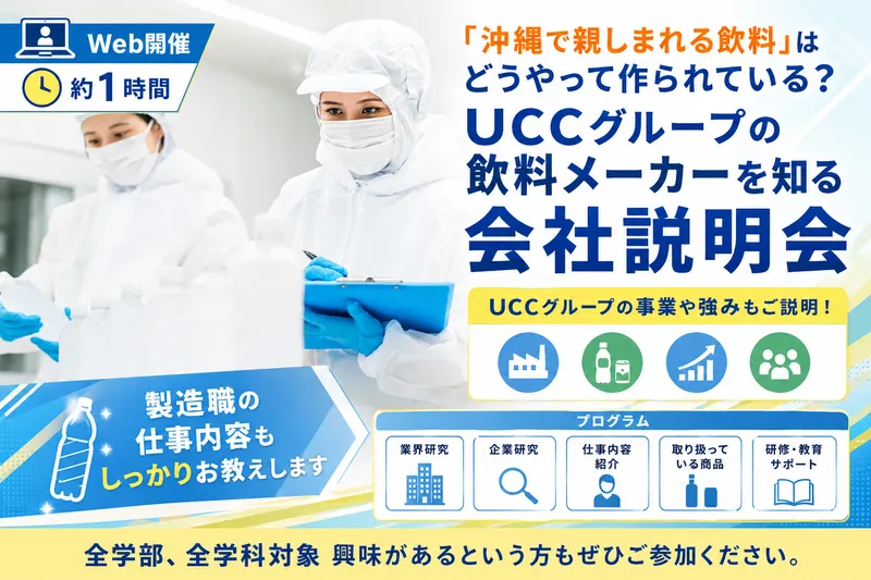 【会社説明会】沖縄で親しまれる飲料の製造工程を知る!