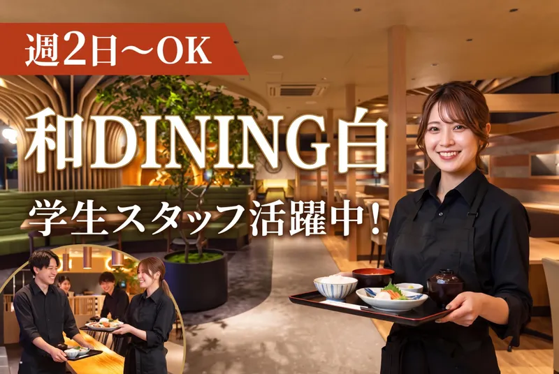 和DINING 白(HAKU)/ アマテラス2Fのアルバイト・バイト求人情報-02