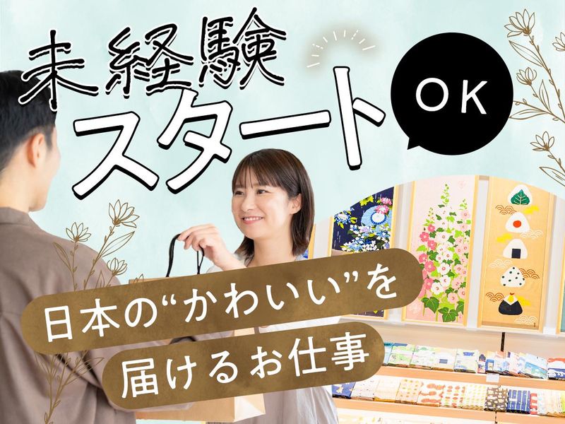 和雑貨店　濱文様　-hamamonyo-のアルバイト・バイト求人情報-05