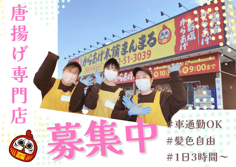 元祖からあげ本舗まんまる狭山店のアルバイト・バイト求人情報-01