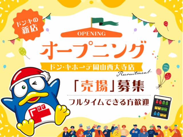 (新店)ドン・キホーテ岡山西大寺店/748のアルバイト・バイト求人情報-44