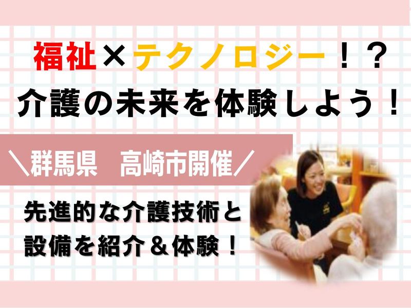 群馬から介護の常識を打ち破る!革新的福祉の未来を創る
