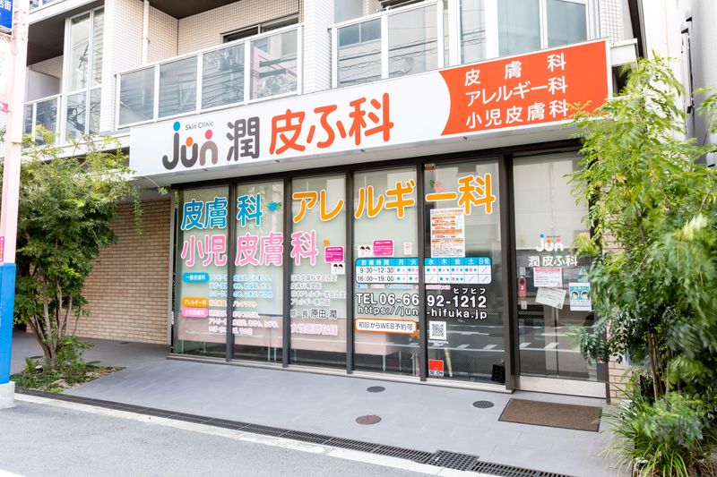 医療法人潤皮ふ科の求人・転職情報