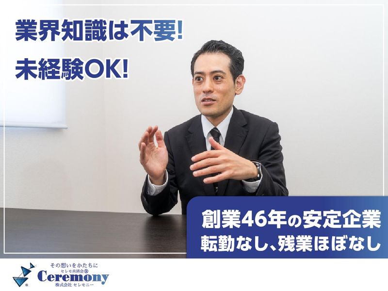株式会社セレモニーの求人・転職情報