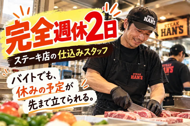 株式会社ステージングアップ沖縄(ジャンボステーキハンズ)のアルバイト・バイト求人情報