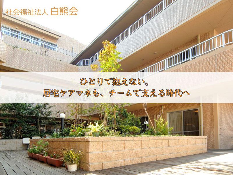 社会福祉法人白熊会の求人・転職情報