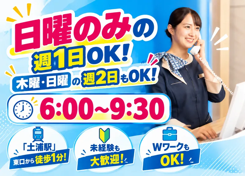 東横INN　土浦駅東口のアルバイト・バイト求人情報