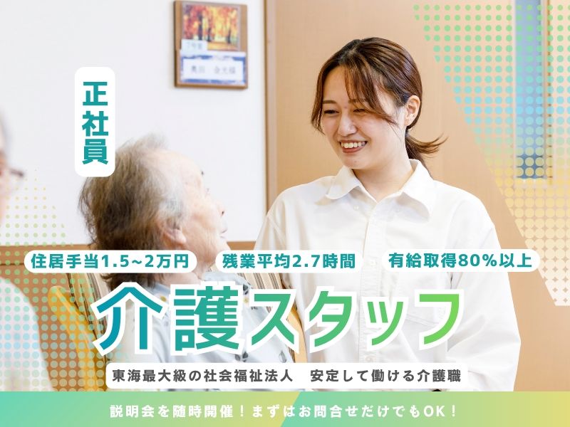 社会福祉法人サン・ビジョンの求人・転職情報