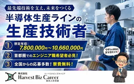 株式会社Harvest Biz Careerのアルバイト・バイト求人情報