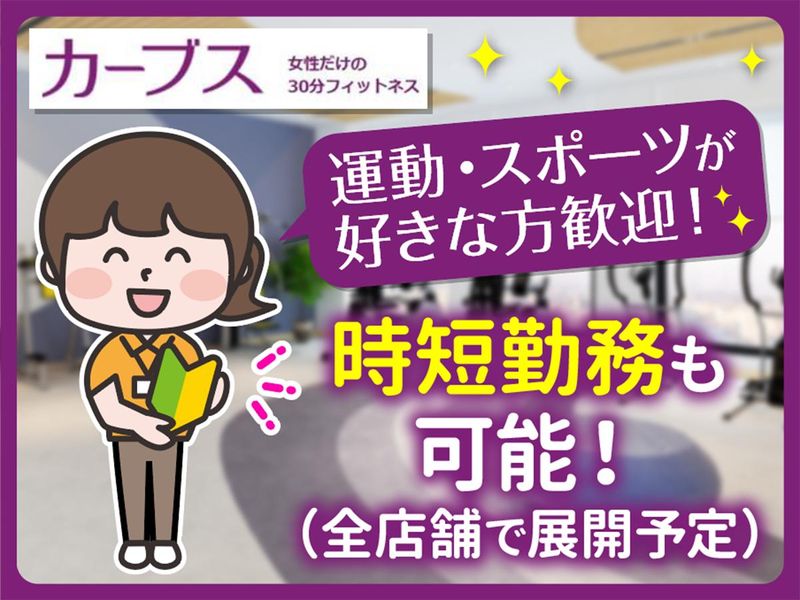 Curves(カーブス)横浜東戸塚店のアルバイト・バイト求人情報-02