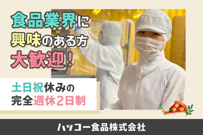 ハッコー食品株式会社の求人・転職情報