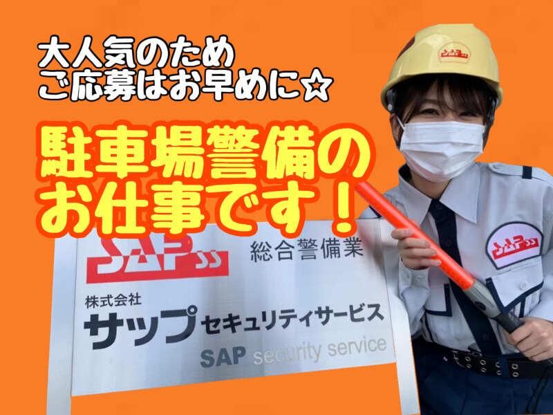 株式会社サップセキュリティサービス/北上尾駅周辺のアルバイト・バイト求人情報-14