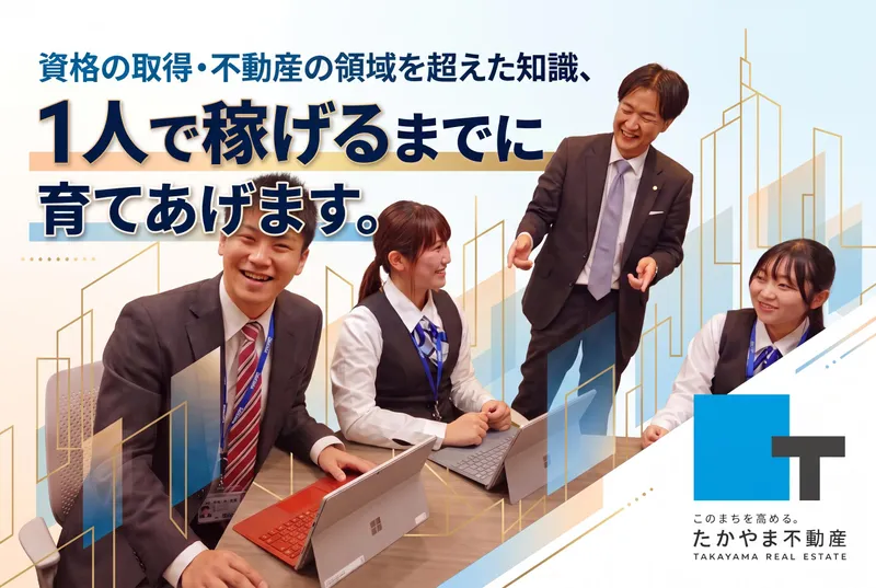 有限会社高山不動産の求人・転職情報